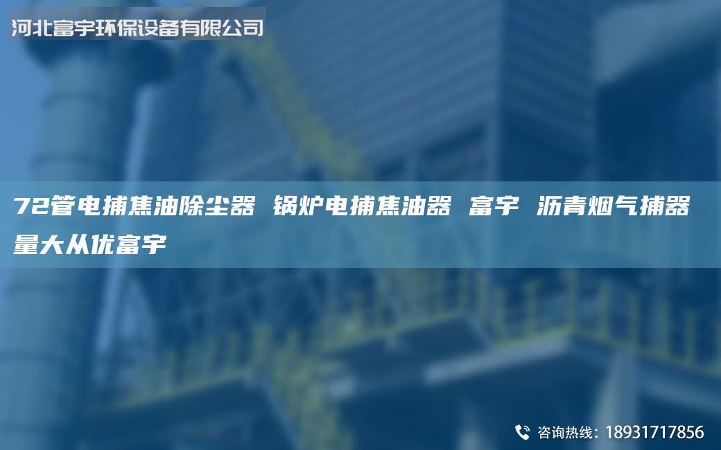 72管電捕焦油除塵器 鍋爐電捕焦油器 富宇 瀝青煙氣捕器 量大從優(yōu)富宇