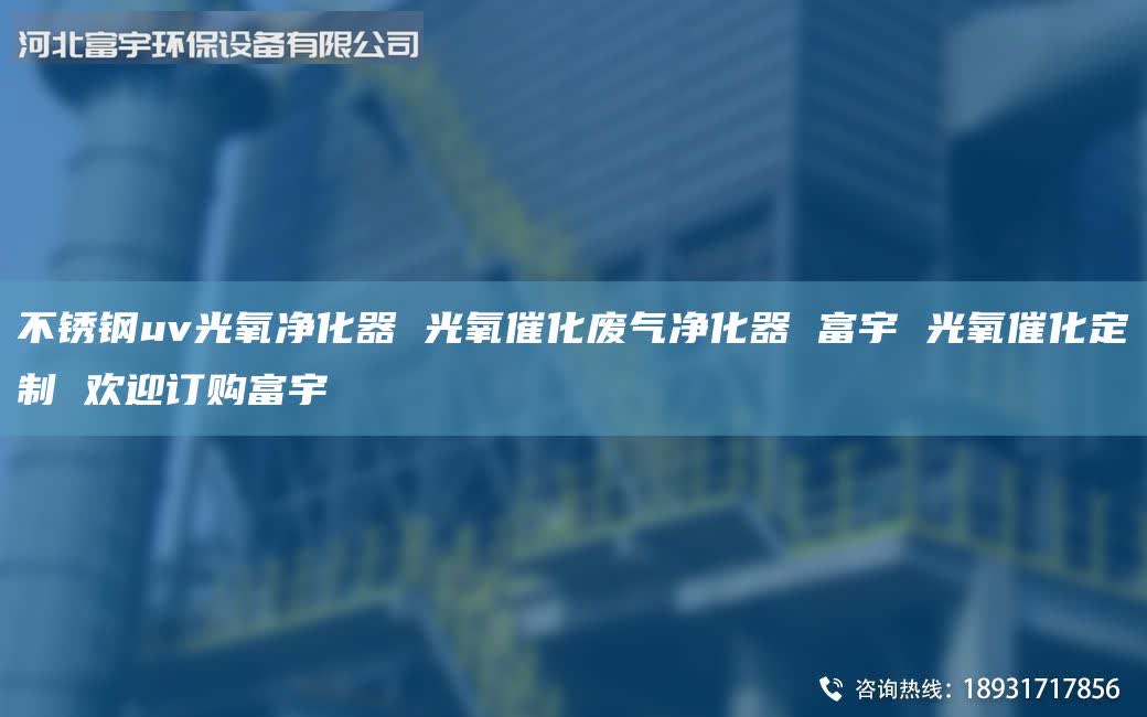 不銹鋼uv光氧凈化器 光氧催化廢氣凈化器 富宇 光氧催化定制 歡迎訂購富宇