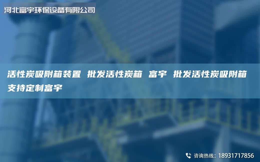 活性炭吸附箱裝置 批發(fā)活性炭箱 富宇 批發(fā)活性炭吸附箱 支持定制富宇
