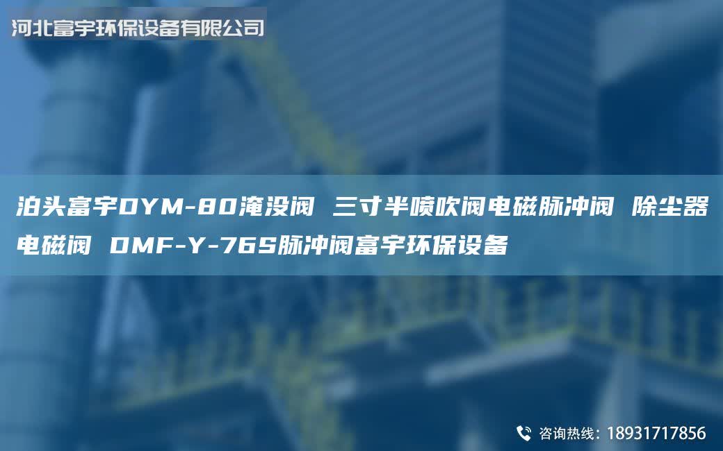 泊頭富宇DYM-80淹沒閥 三寸半噴吹閥電磁脈沖閥 除塵器電磁閥 DMF-Y-76S脈沖閥富宇環(huán)保設(shè)備