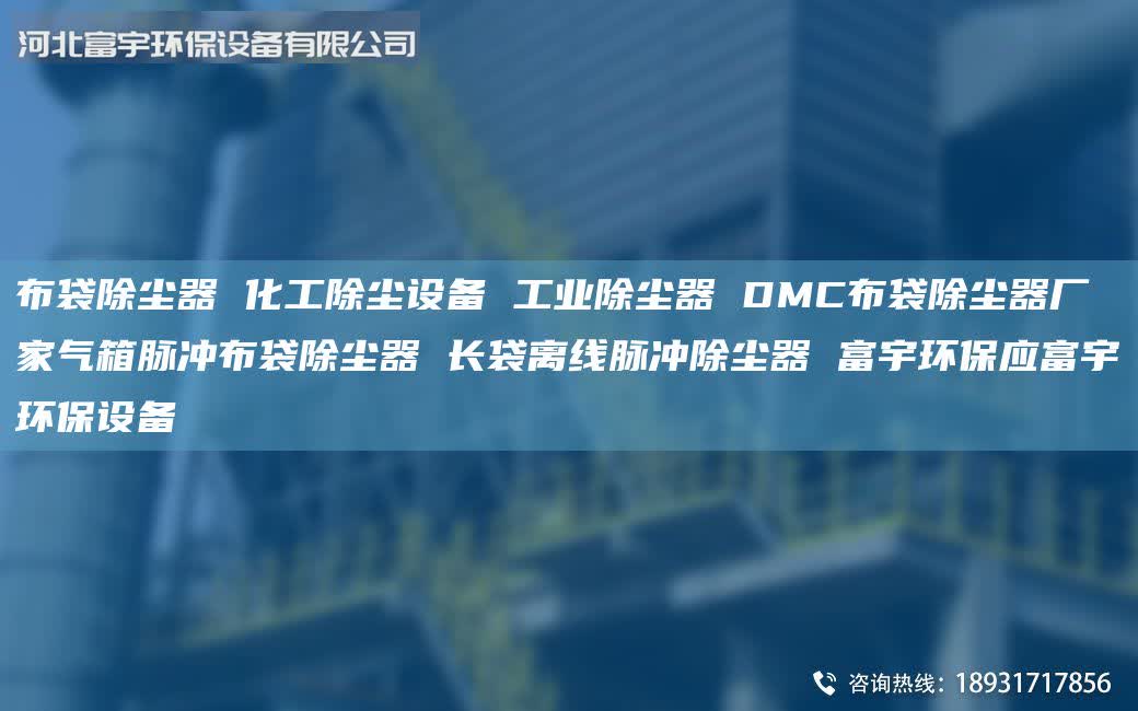 布袋除塵器 化工除塵設(shè)備 工業(yè)除塵器 DMC布袋除塵器廠家氣箱脈沖布袋除塵器 長(zhǎng)袋離線脈沖除塵器 富宇環(huán)保應(yīng)富宇環(huán)保設(shè)備