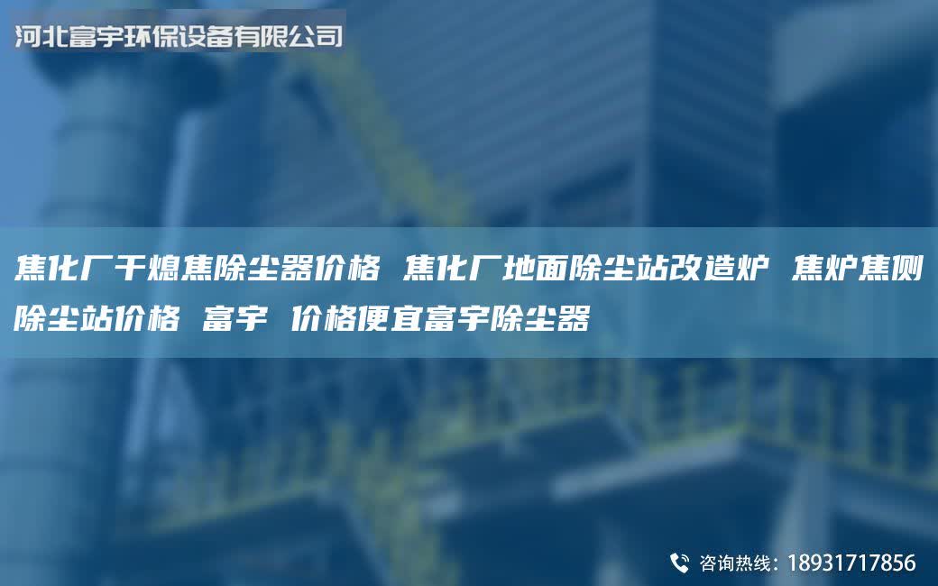 焦化廠干熄焦除塵器價格 焦化廠地面除塵站改造爐 焦爐焦側(cè)除塵站價格 富宇 價格便宜富宇除塵器