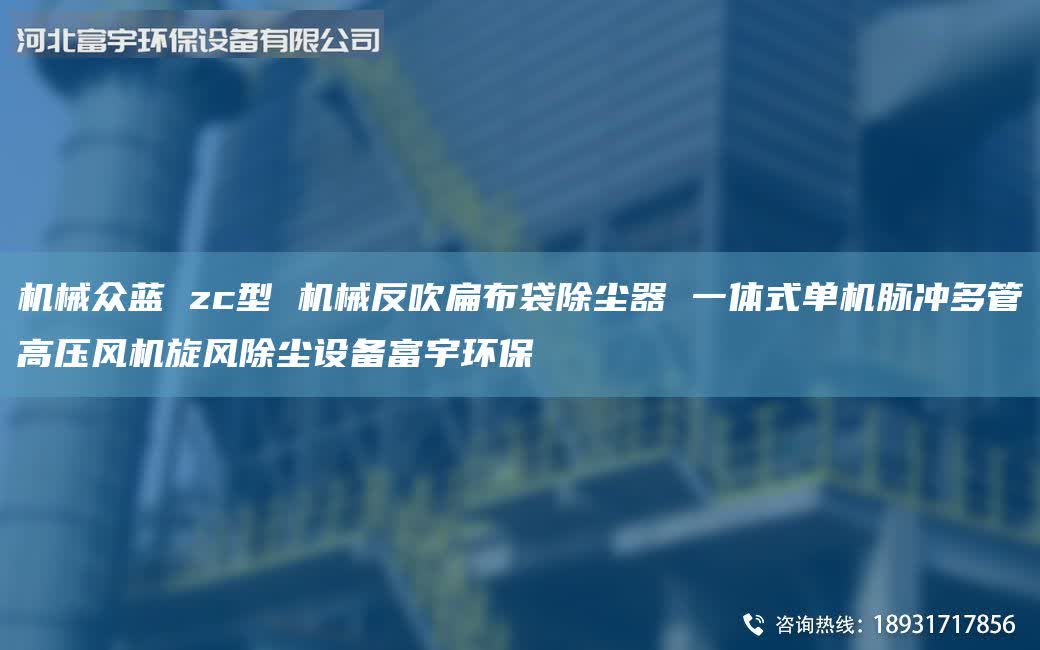 機械眾藍 zc型 機械反吹扁布袋除塵器 一體式單機脈沖多管高壓風機旋風除塵設備富宇環(huán)保