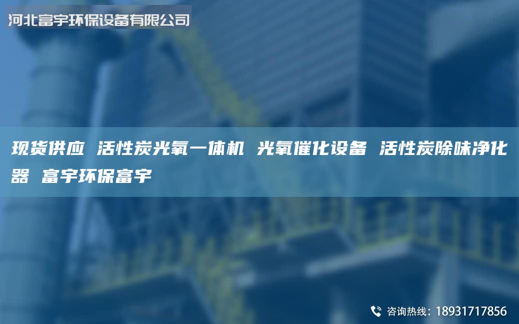 現(xiàn)貨供應(yīng) 活性炭光氧一體機(jī) 光氧催化設(shè)備 活性炭除味凈化器 富宇環(huán)保富宇