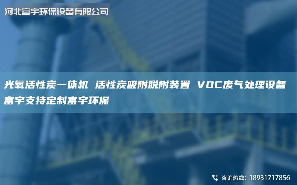光氧活性炭一體機 活性炭吸附脫附裝置 VOC廢氣處理設(shè)備 富宇支持定制富宇環(huán)保