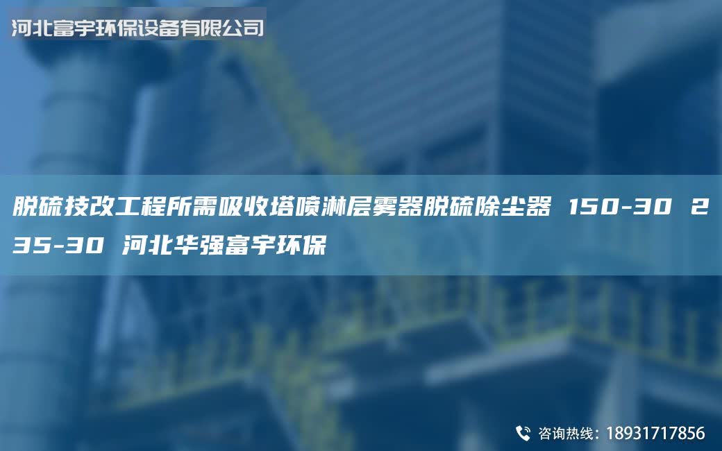 脫硫技改工程所需吸收塔噴淋層霧器脫硫除塵器 150-30 235-30 河北華強(qiáng)富宇環(huán)保