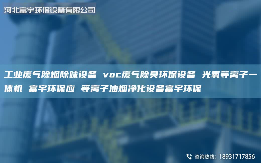 工業(yè)廢氣除煙除味設(shè)備 voc廢氣除臭環(huán)保設(shè)備 光氧等離子一體機(jī) 富宇環(huán)保應(yīng) 等離子油煙凈化設(shè)備富宇環(huán)保