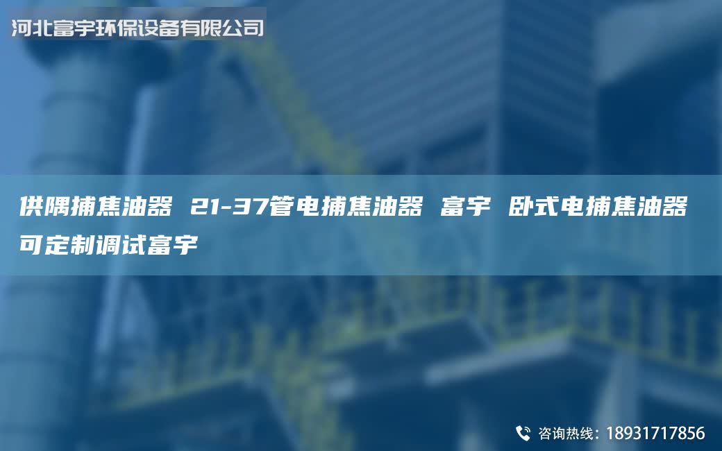 供隅捕焦油器 21-37管電捕焦油器 富宇 臥式電捕焦油器 可定制調(diào)試富宇