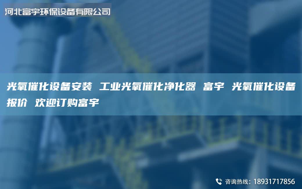 光氧催化設(shè)備安裝 工業(yè)光氧催化凈化器 富宇 光氧催化設(shè)備報(bào)價(jià) 歡迎訂購(gòu)富宇