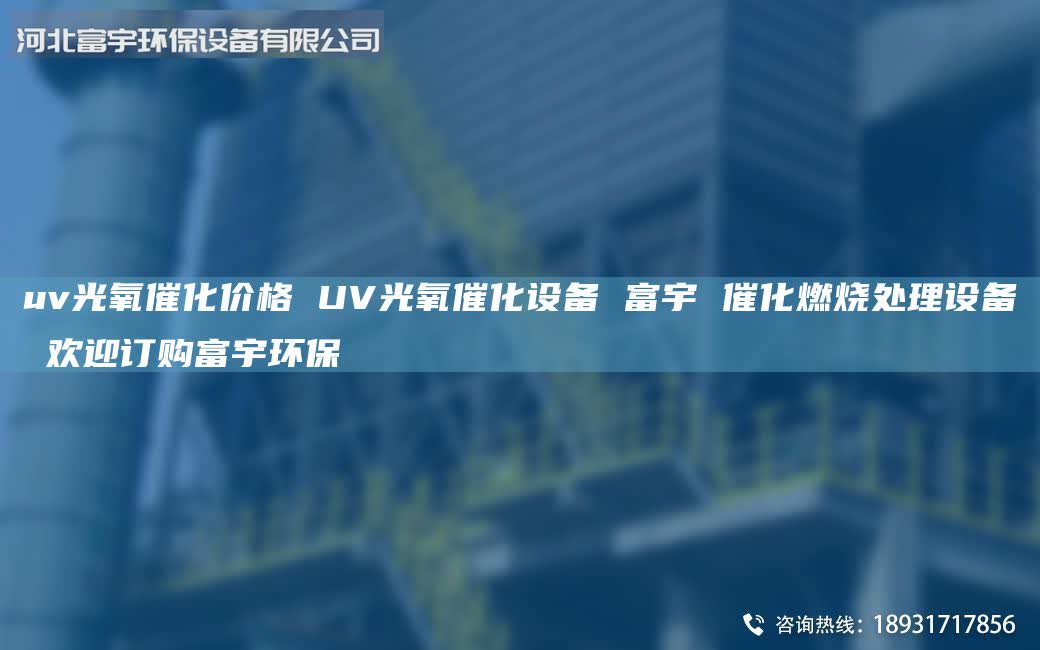 uv光氧催化價格 UV光氧催化設備 富宇 催化燃燒處理設備 歡迎訂購富宇環(huán)保