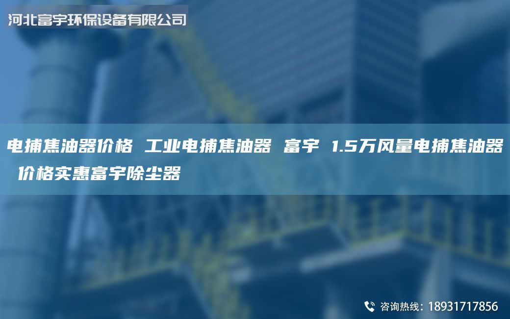 電捕焦油器價格 工業(yè)電捕焦油器 富宇 1.5萬風量電捕焦油器 價格實惠富宇除塵器