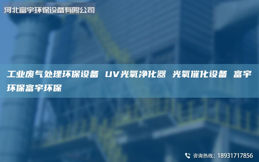 工業(yè)廢氣處理環(huán)保設備 UV光氧凈化器 光氧催化設備 富宇環(huán)保富宇環(huán)保