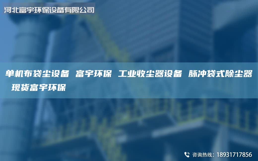 單機(jī)布袋塵設(shè)備 富宇環(huán)保 工業(yè)收塵器設(shè)備 脈沖袋式除塵器 現(xiàn)貨富宇環(huán)保