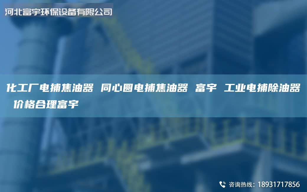 化工廠電捕焦油器 同心圓電捕焦油器 富宇 工業(yè)電捕除油器 價(jià)格合理富宇