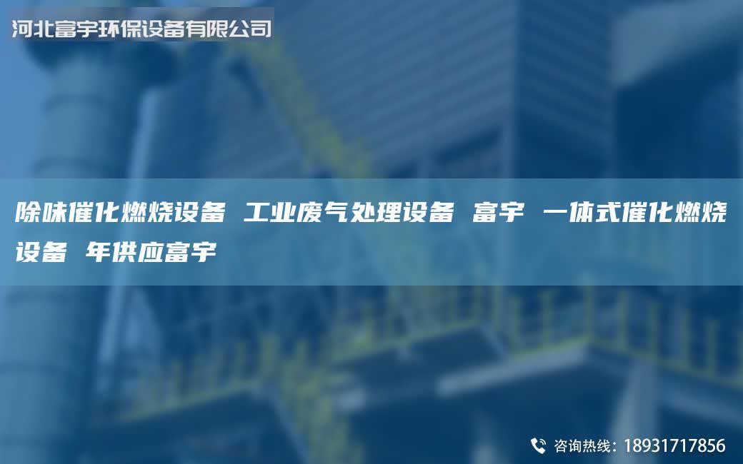 除味催化燃燒設(shè)備 工業(yè)廢氣處理設(shè)備 富宇 一體式催化燃燒設(shè)備 年供應(yīng)富宇