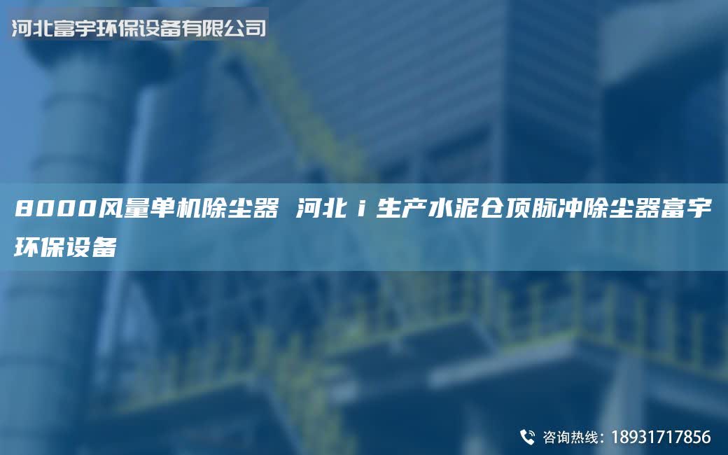 8000風量單機除塵器 河北ｉ生產(chǎn)水泥倉頂脈沖除塵器富宇環(huán)保設備