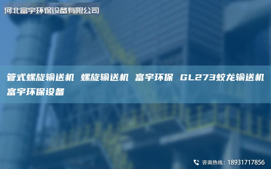 管式螺旋輸送機 螺旋輸送機 富宇環(huán)保 GL273蛟龍輸送機富宇環(huán)保設備