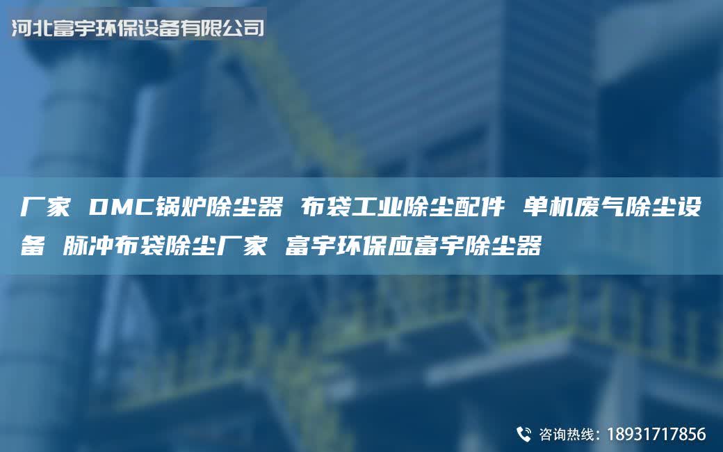 廠家 DMC鍋爐除塵器 布袋工業(yè)除塵配件 單機(jī)廢氣除塵設(shè)備 脈沖布袋除塵廠家 富宇環(huán)保應(yīng)富宇除塵器