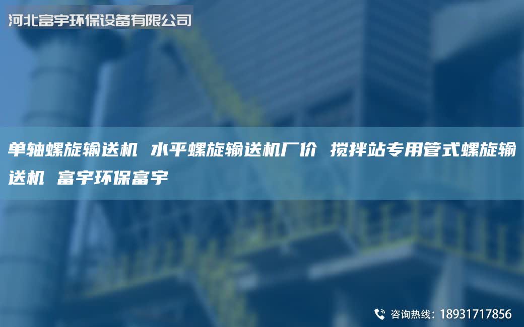 單軸螺旋輸送機(jī) 水平螺旋輸送機(jī)廠價(jià) 攪拌站專用管式螺旋輸送機(jī) 富宇環(huán)保富宇