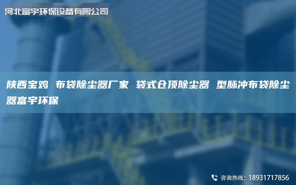 陜西寶雞 布袋除塵器廠家 袋式倉頂除塵器 型脈沖布袋除塵器富宇環(huán)保