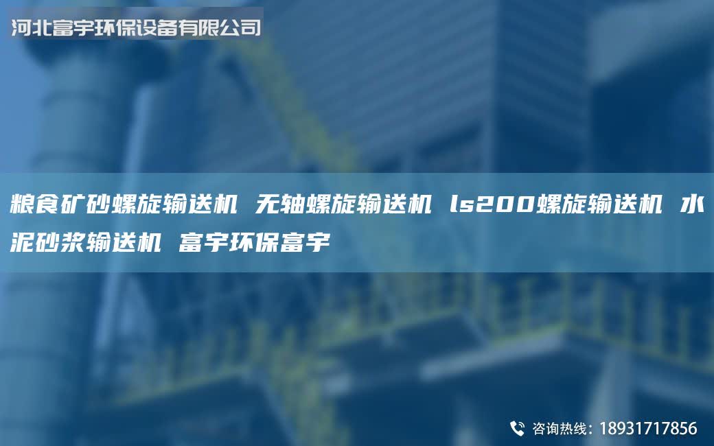 糧食礦砂螺旋輸送機 無軸螺旋輸送機 ls200螺旋輸送機 水泥砂漿輸送機 富宇環(huán)保富宇