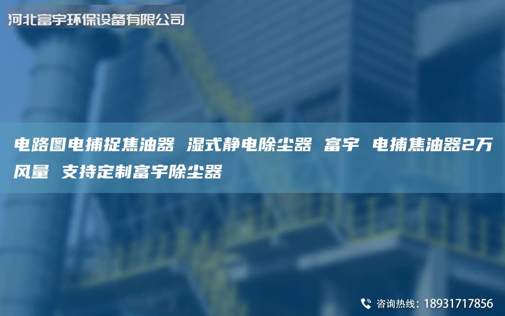 電路圖電捕捉焦油器 濕式靜電除塵器 富宇 電捕焦油器2萬風(fēng)量 支持定制富宇除塵器