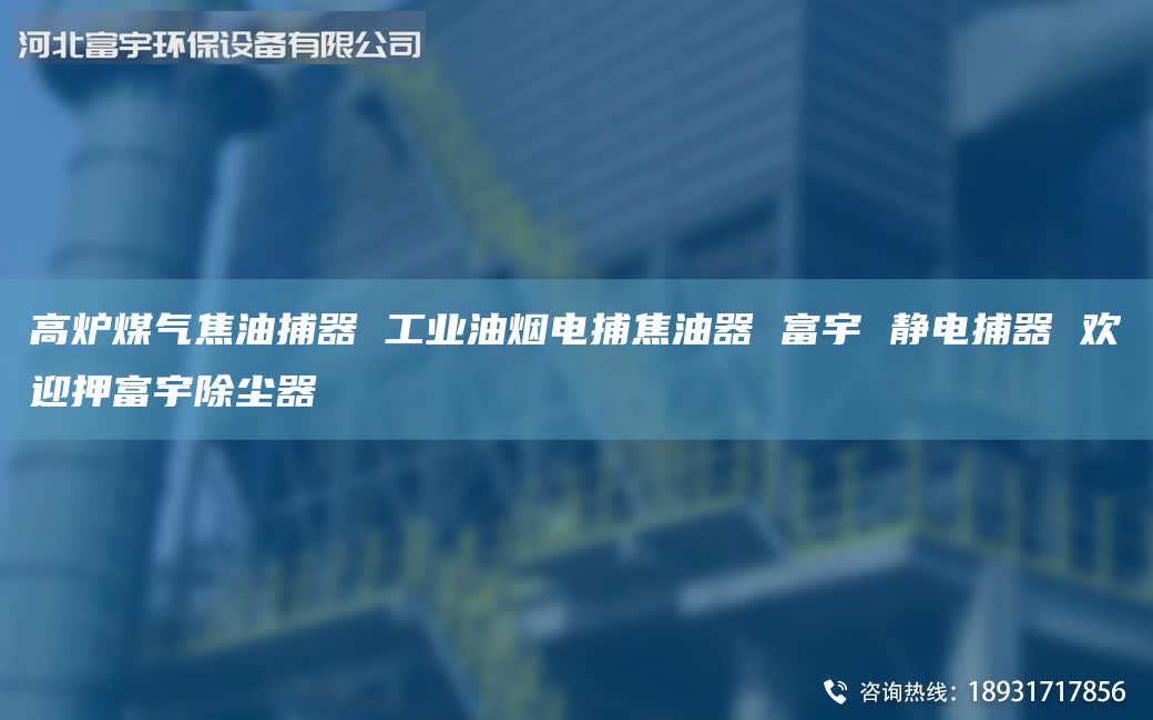 高爐煤氣焦油捕器 工業(yè)油煙電捕焦油器 富宇 靜電捕器 歡迎押富宇除塵器