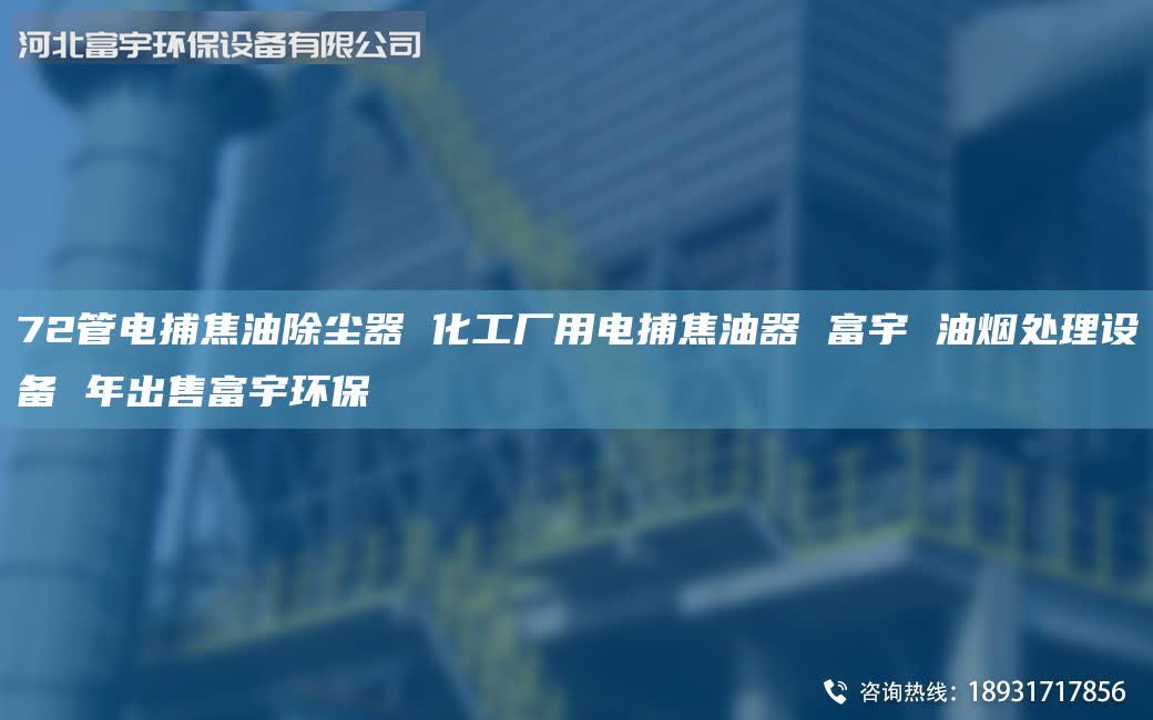 72管電捕焦油除塵器 化工廠用電捕焦油器 富宇 油煙處理設(shè)備 年出售富宇環(huán)保