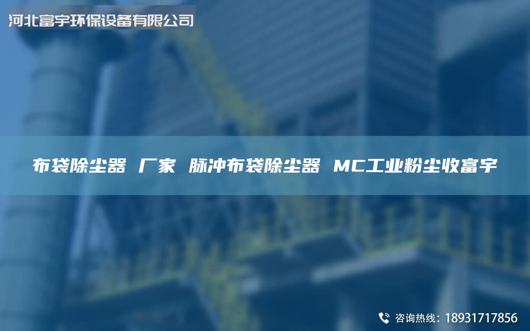 布袋除塵器 廠家 脈沖布袋除塵器 MC工業(yè)粉塵收富宇