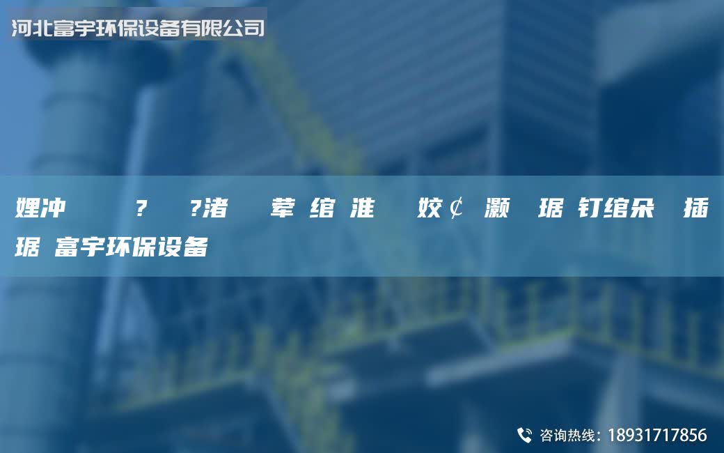 娌沖寳鎭掔洘鐜?繚鍘傚?渚涘簲鐜葷拑綰ょ淮閽堝埡姣￠櫎灝樺竷琚嬫釘綰朵笁闃插竷琚嬭富宇環(huán)保設(shè)備