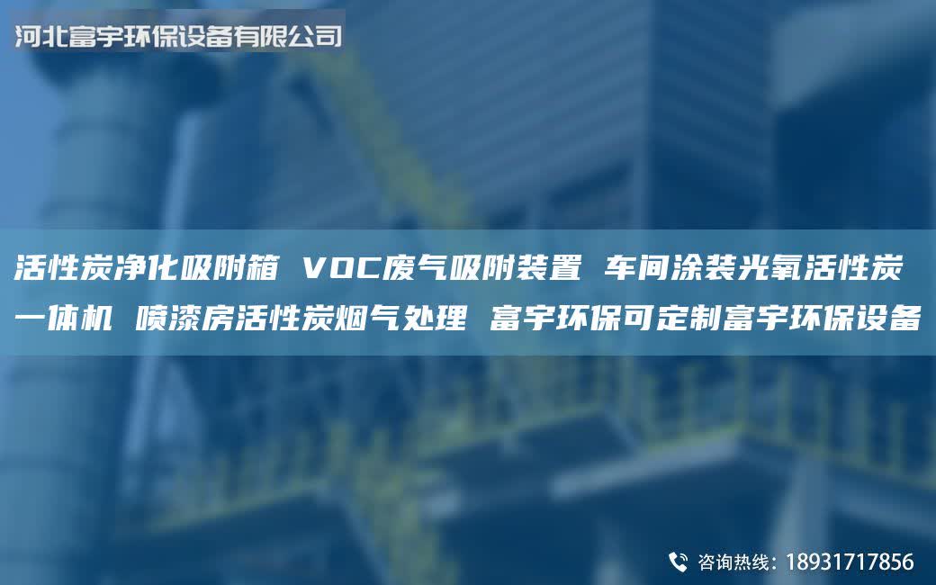 活性炭凈化吸附箱 VOC廢氣吸附裝置 車間涂裝光氧活性炭一體機 噴漆房活性炭煙氣處理 富宇環(huán)保可定制富宇環(huán)保設(shè)備