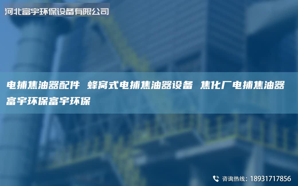 電捕焦油器配件 蜂窩式電捕焦油器設備 焦化廠電捕焦油器 富宇環(huán)保富宇環(huán)保