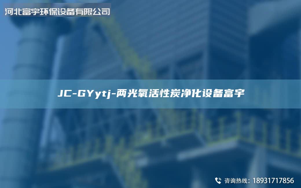JC-GYytj-兩光氧活性炭凈化設(shè)備富宇
