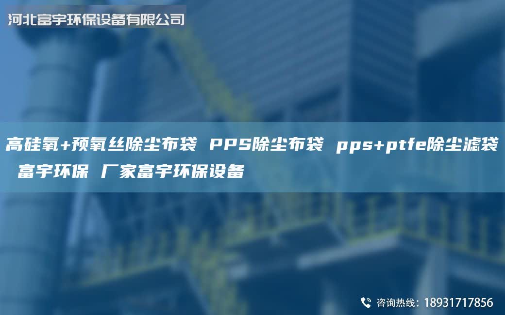 高硅氧+預氧絲除塵布袋 PPS除塵布袋 pps+ptfe除塵濾袋 富宇環(huán)保 廠家富宇環(huán)保設備