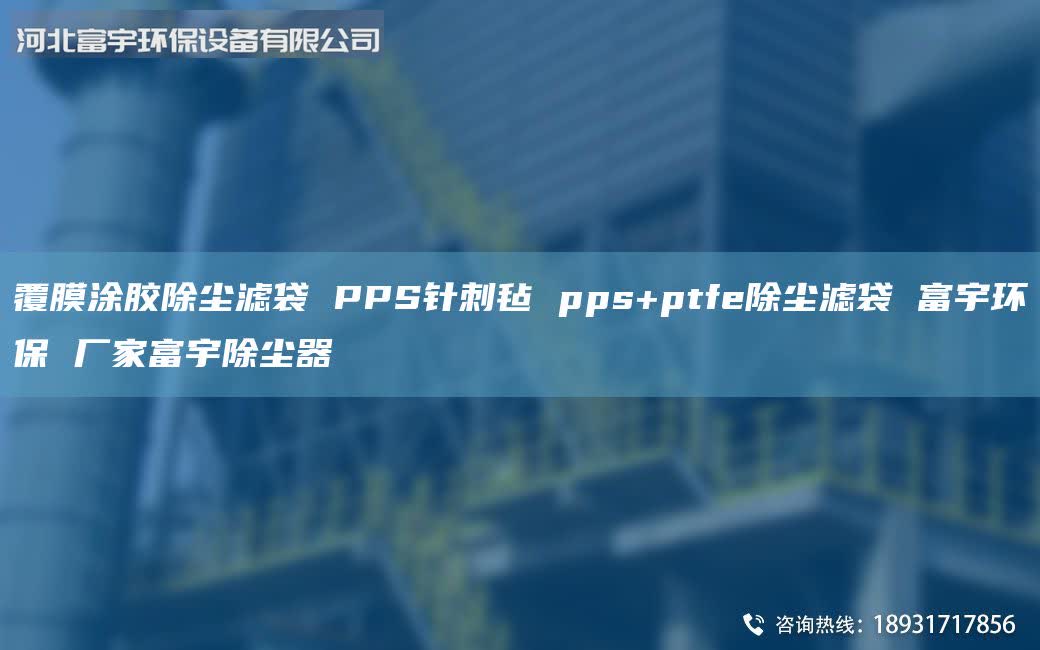 覆膜涂膠除塵濾袋 PPS針刺氈 pps+ptfe除塵濾袋 富宇環(huán)保 廠家富宇除塵器