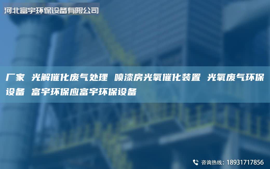 廠家 光解催化廢氣處理 噴漆房光氧催化裝置 光氧廢氣環(huán)保設(shè)備 富宇環(huán)保應(yīng)富宇環(huán)保設(shè)備