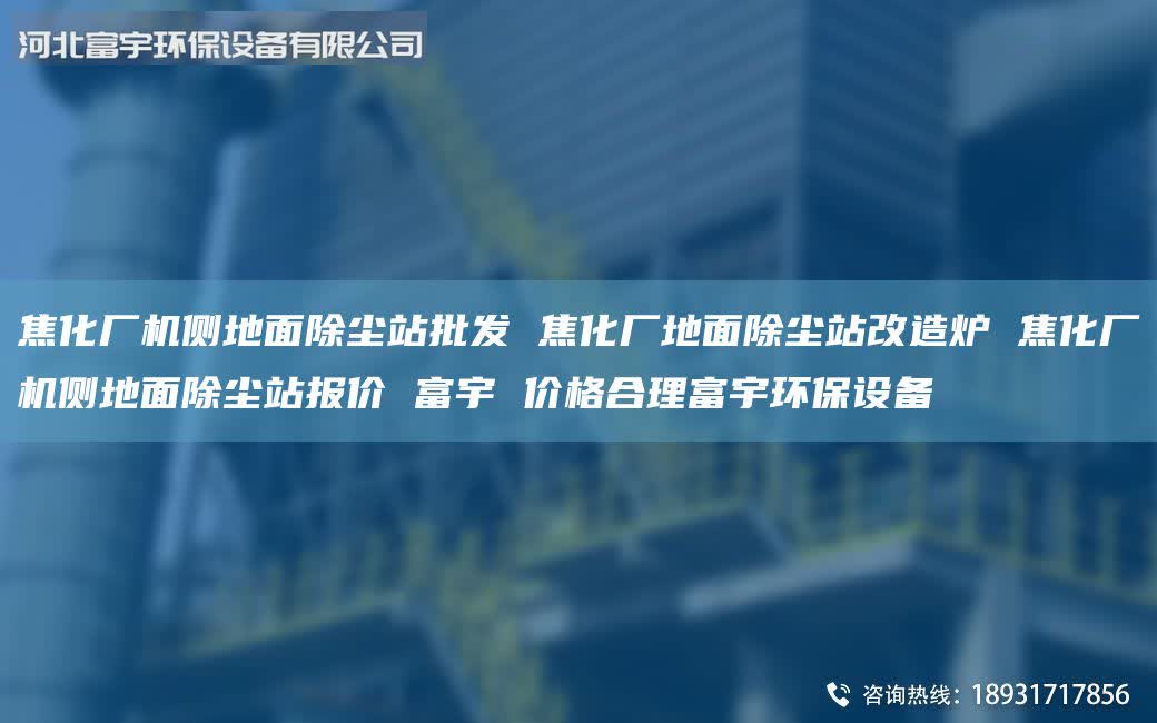 焦化廠機(jī)側(cè)地面除塵站批發(fā) 焦化廠地面除塵站改造爐 焦化廠機(jī)側(cè)地面除塵站報價 富宇 價格合理富宇環(huán)保設(shè)備