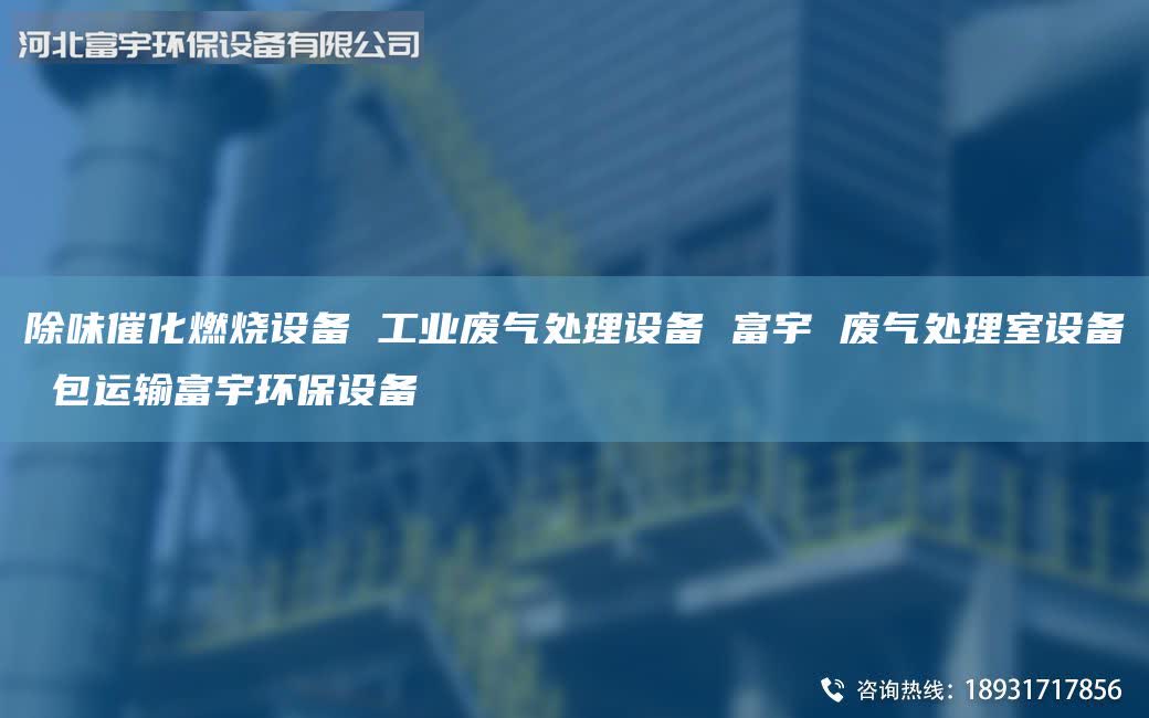 除味催化燃燒設(shè)備 工業(yè)廢氣處理設(shè)備 富宇 廢氣處理室設(shè)備 包運(yùn)輸富宇環(huán)保設(shè)備