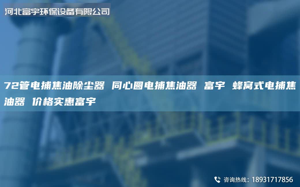 72管電捕焦油除塵器 同心圓電捕焦油器 富宇 蜂窩式電捕焦油器 價(jià)格實(shí)惠富宇