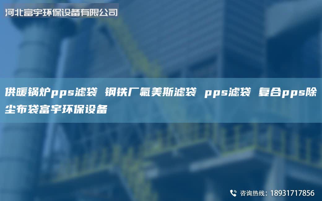 供暖鍋爐pps濾袋 鋼鐵廠氟美斯濾袋 pps濾袋 復(fù)合pps除塵布袋富宇環(huán)保設(shè)備
