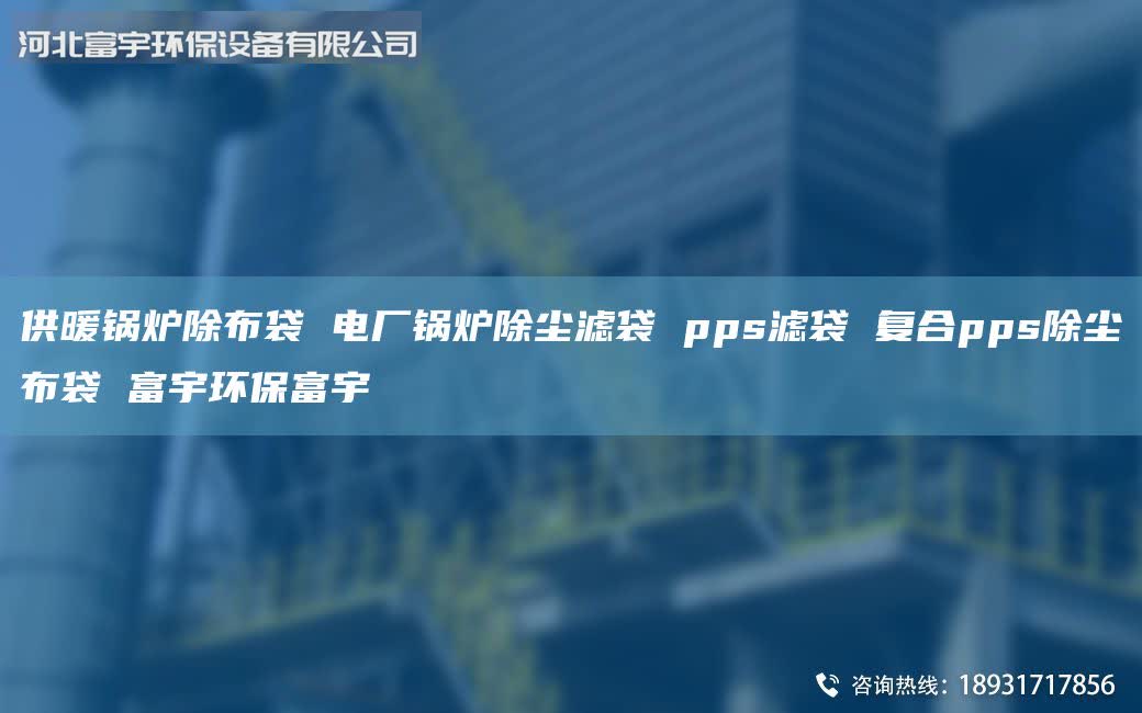 供暖鍋爐除布袋 電廠鍋爐除塵濾袋 pps濾袋 復(fù)合pps除塵布袋 富宇環(huán)保富宇