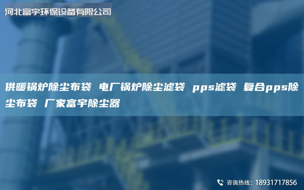 供暖鍋爐除塵布袋 電廠鍋爐除塵濾袋 pps濾袋 復(fù)合pps除塵布袋 廠家富宇除塵器