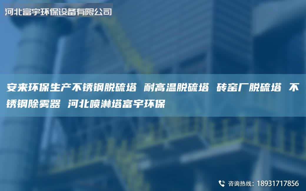 安來環(huán)保生產(chǎn)不銹鋼脫硫塔 耐高溫脫硫塔 磚窯廠脫硫塔 不銹鋼除霧器 河北噴淋塔富宇環(huán)保
