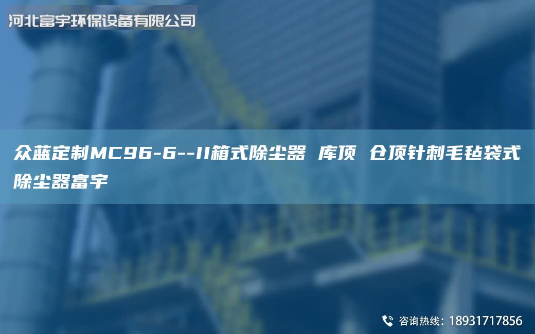 眾藍定制MC96-6--II箱式除塵器 庫頂 倉頂針刺毛氈袋式除塵器富宇