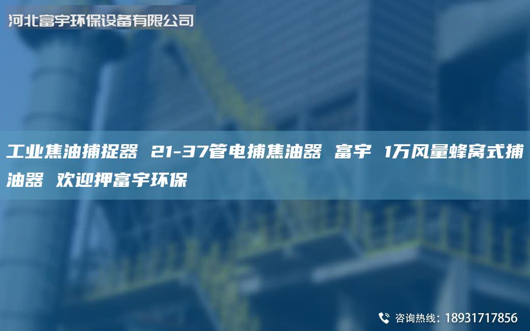 工業(yè)焦油捕捉器 21-37管電捕焦油器 富宇 1萬(wàn)風(fēng)量蜂窩式捕油器 歡迎押富宇環(huán)保