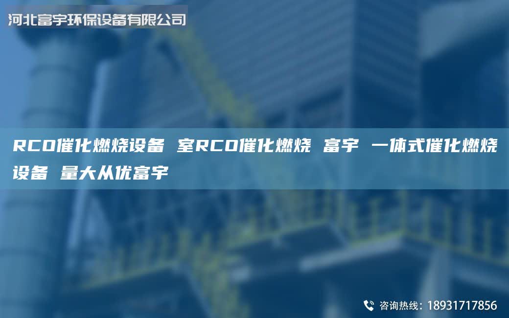 RCO催化燃燒設備 室RCO催化燃燒 富宇 一體式催化燃燒設備 量大從優(yōu)富宇
