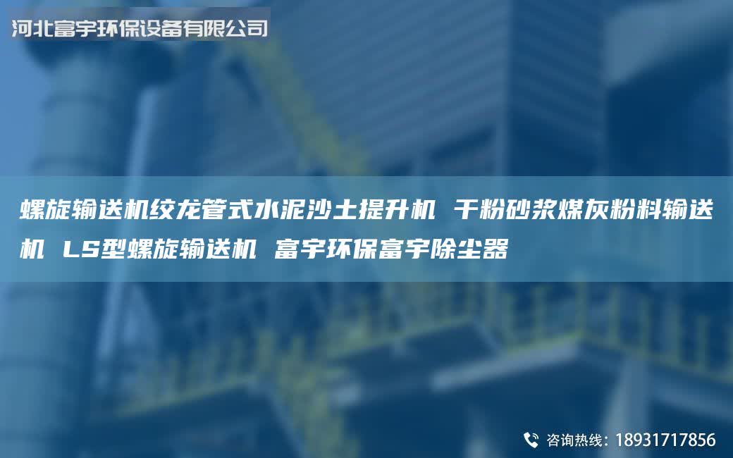 螺旋輸送機(jī)絞龍管式水泥沙土提升機(jī) 干粉砂漿煤灰粉料輸送機(jī) LS型螺旋輸送機(jī) 富宇環(huán)保富宇除塵器