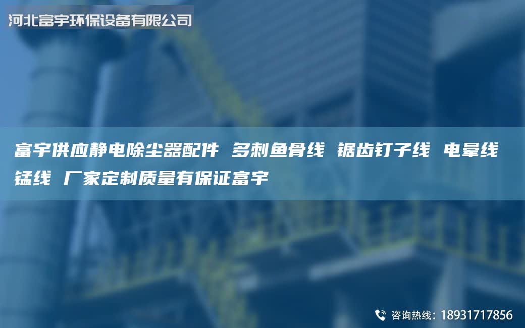 富宇供應(yīng)靜電除塵器配件 多刺魚骨線 鋸齒釘子線 電暈線 錳線 廠家定制質(zhì)量有保證富宇