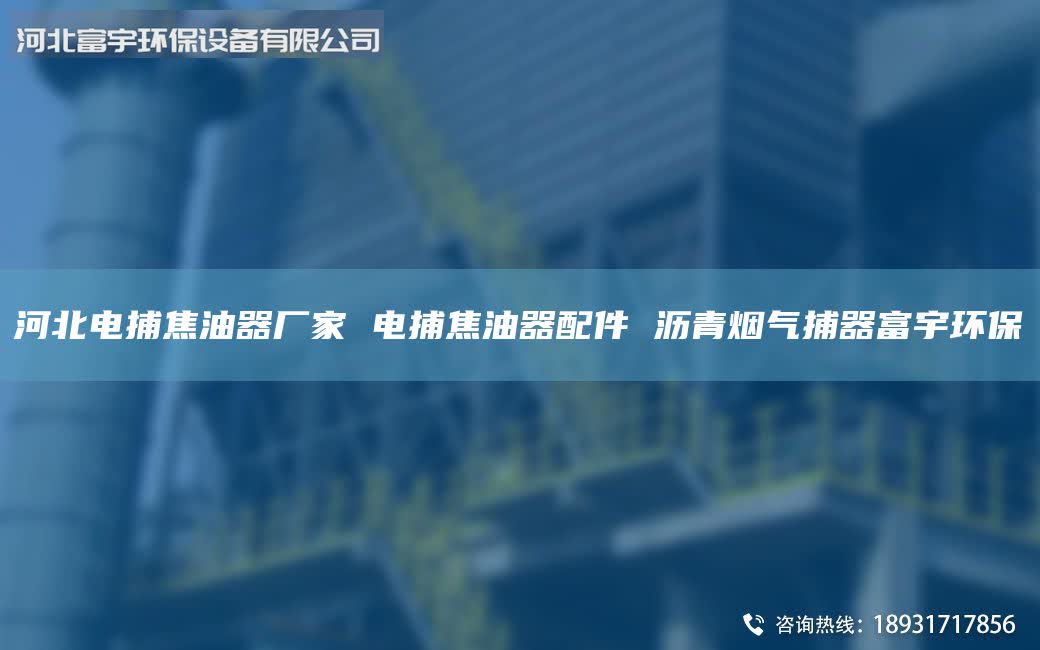 河北電捕焦油器廠家 電捕焦油器配件 瀝青煙氣捕器富宇環(huán)保