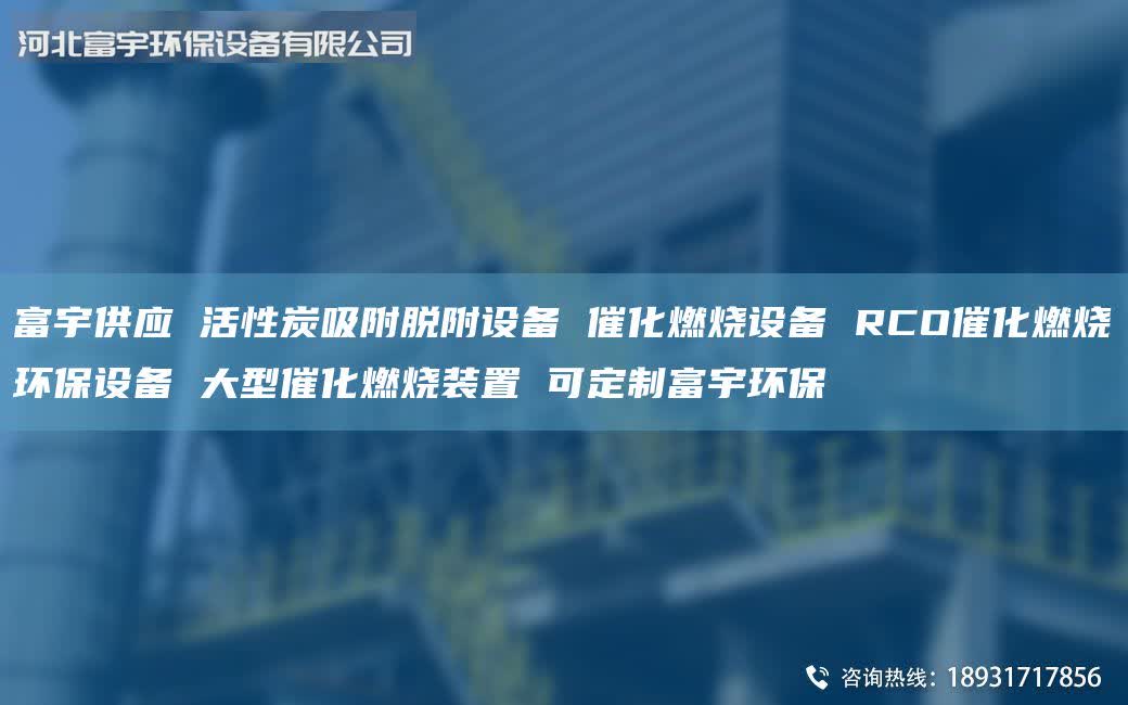 富宇供應(yīng) 活性炭吸附脫附設(shè)備 催化燃燒設(shè)備 RCO催化燃燒環(huán)保設(shè)備 大型催化燃燒裝置 可定制富宇環(huán)保